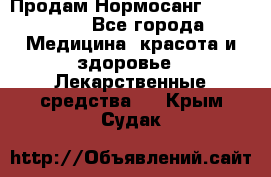 Продам Нормосанг Normosang - Все города Медицина, красота и здоровье » Лекарственные средства   . Крым,Судак